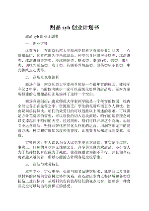 甜品syb创业计划书.docx