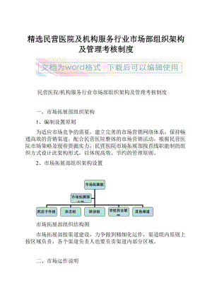 精选民营医院及机构服务行业市场部组织架构及管理考核制度.docx