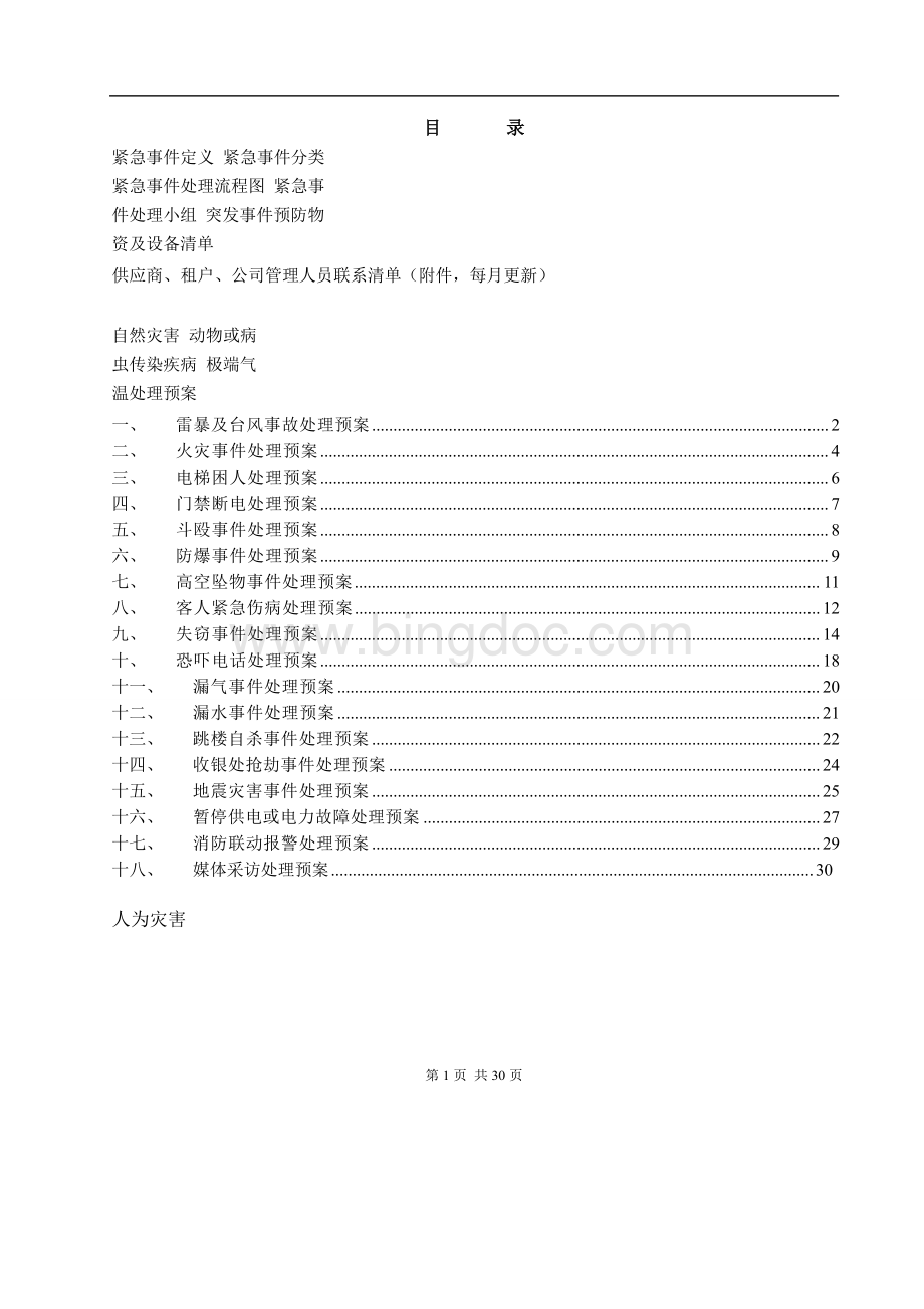 购物中心商场办公楼紧急事件处理程序汇总.doc