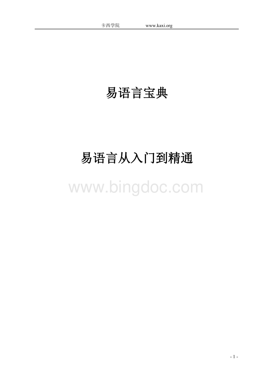 易语言新手宝典从入门到精通图文教程.doc