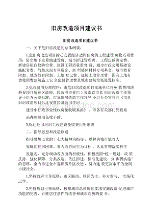 旧房改造项目建议书文档格式.docx