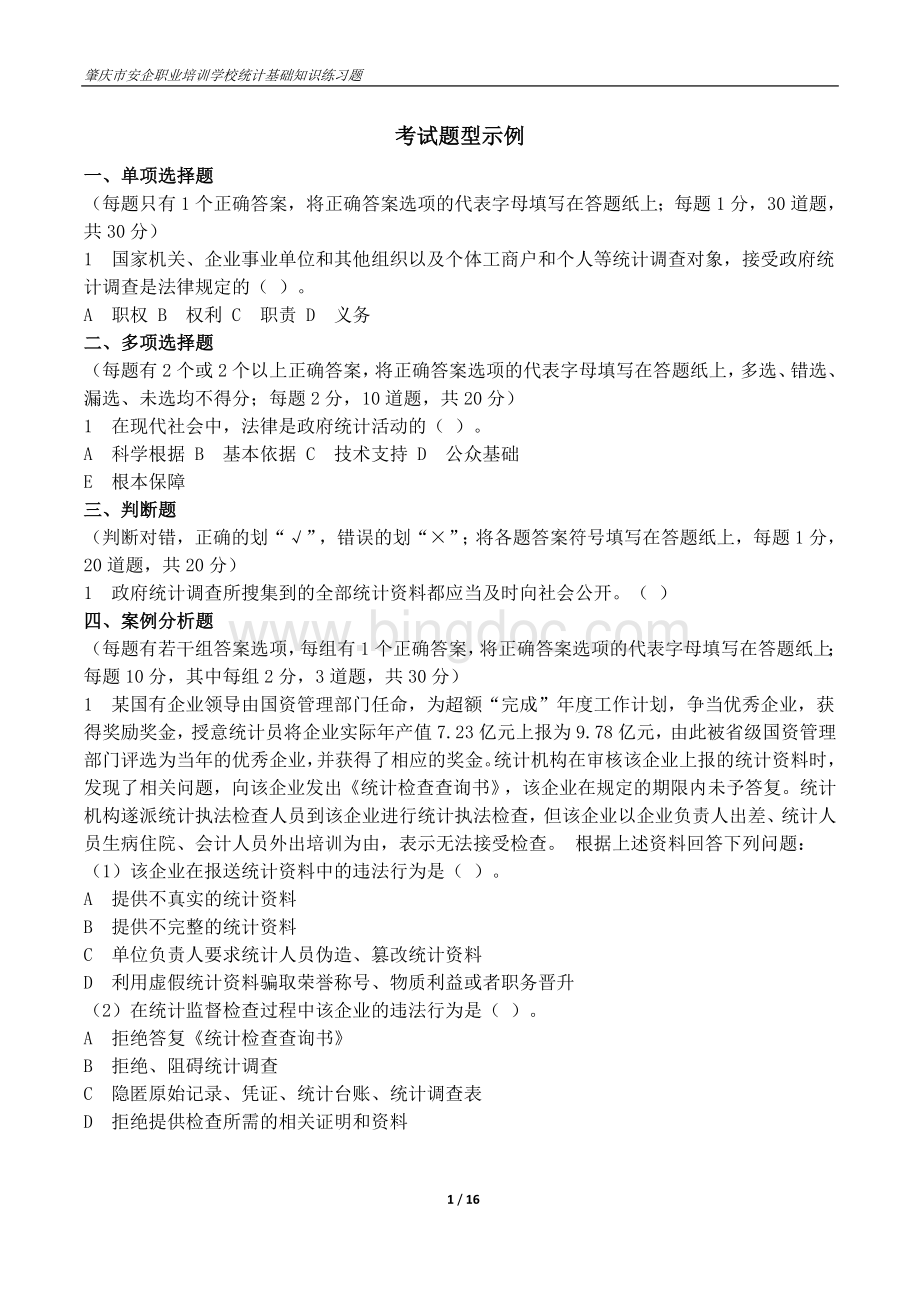 统计基础知识练习题文档格式.doc_第1页