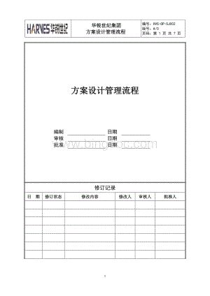 2-方案设计管理流程.doc