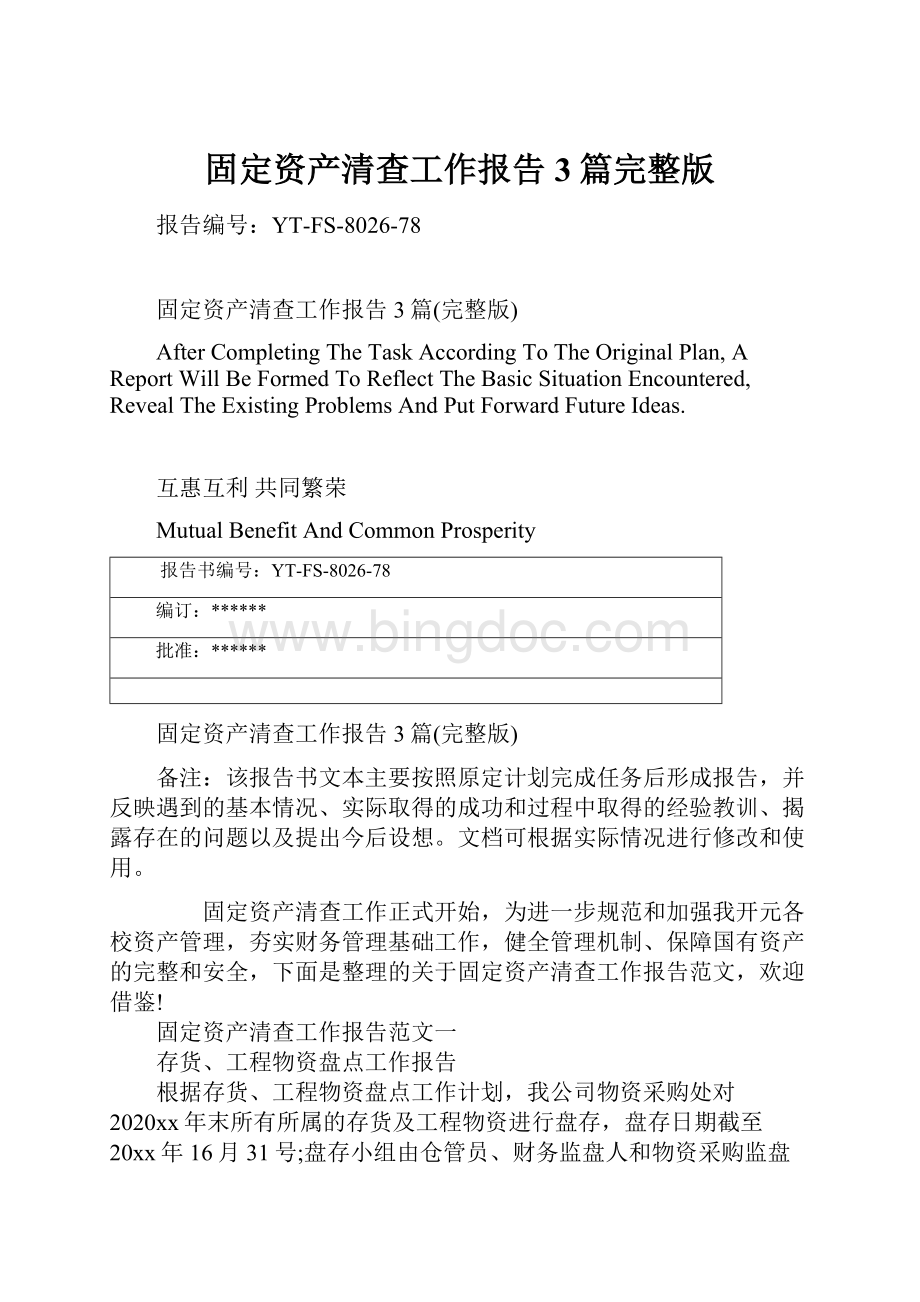 固定资产清查工作报告3篇完整版.docx_第1页
