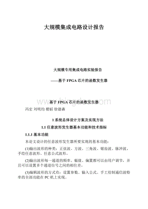 大规模集成电路设计报告.docx