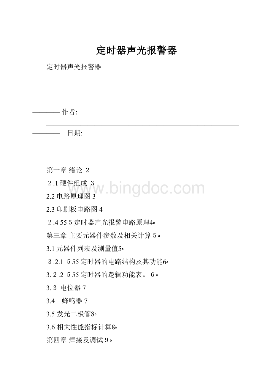 定时器声光报警器Word文档格式.docx_第1页