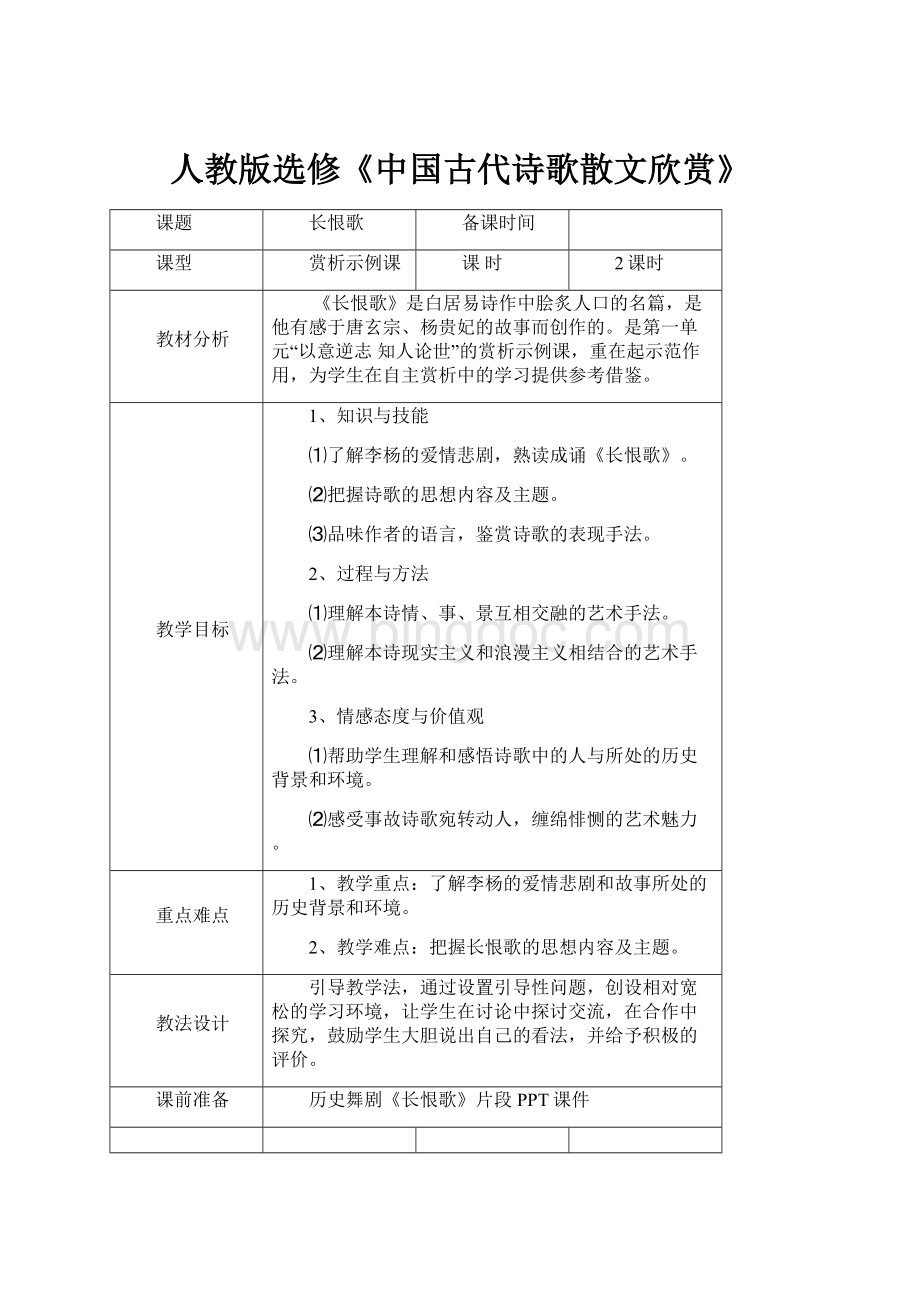 人教版选修《中国古代诗歌散文欣赏》文档格式.docx_第1页