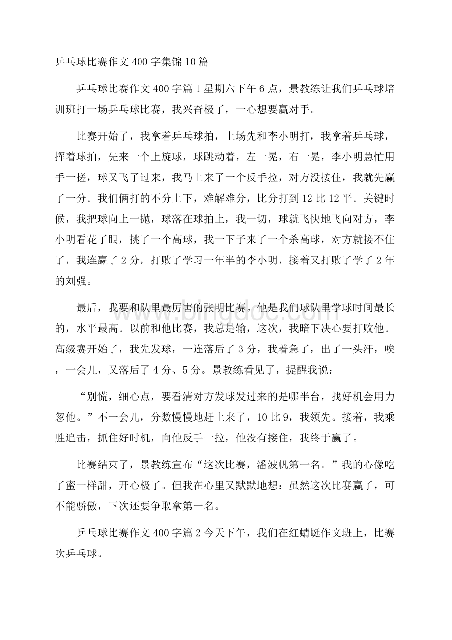 乒乓球比赛作文400字集锦10篇Word文档格式.docx_第1页