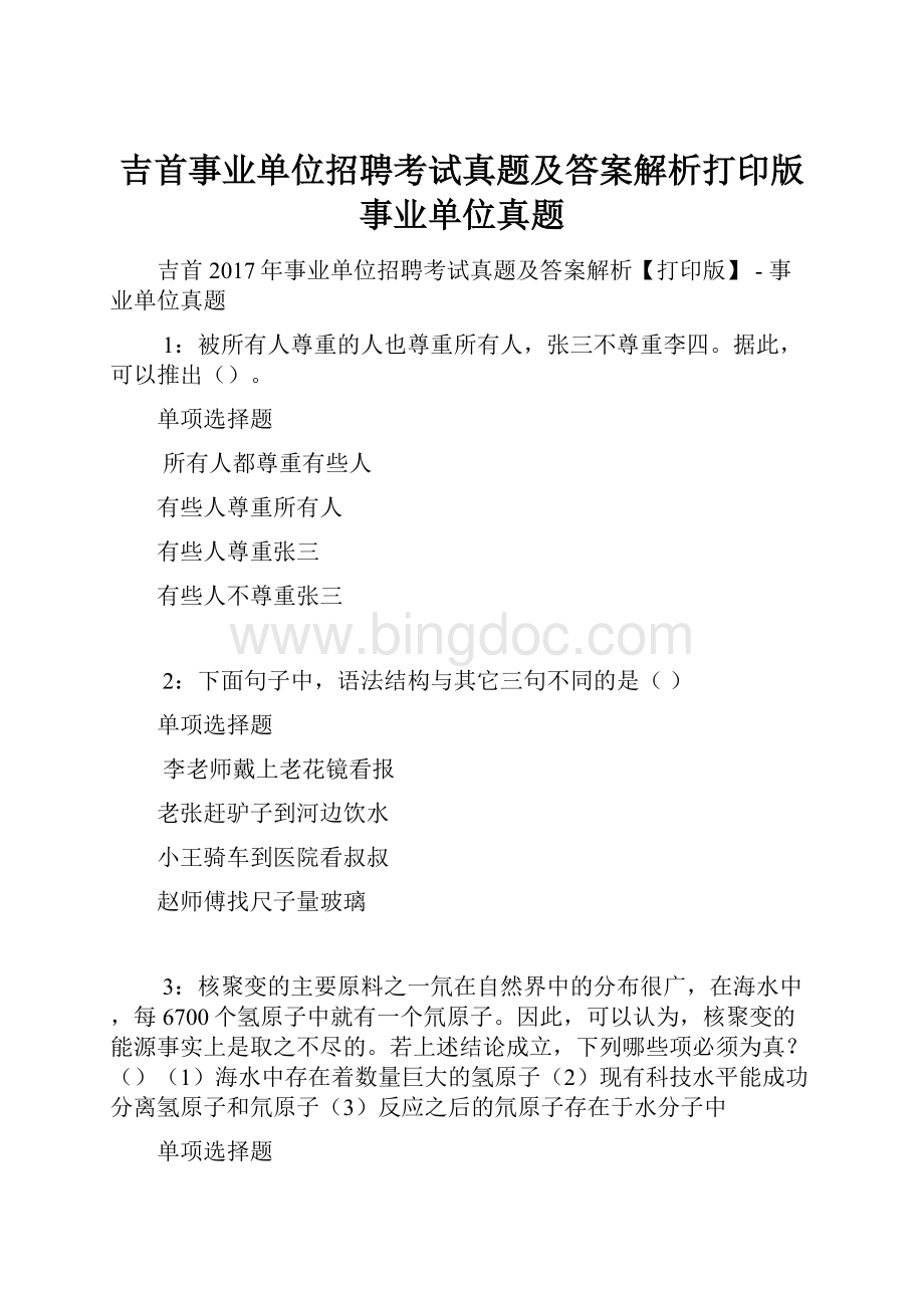 吉首事业单位招聘考试真题及答案解析打印版事业单位真题文档格式.docx_第1页