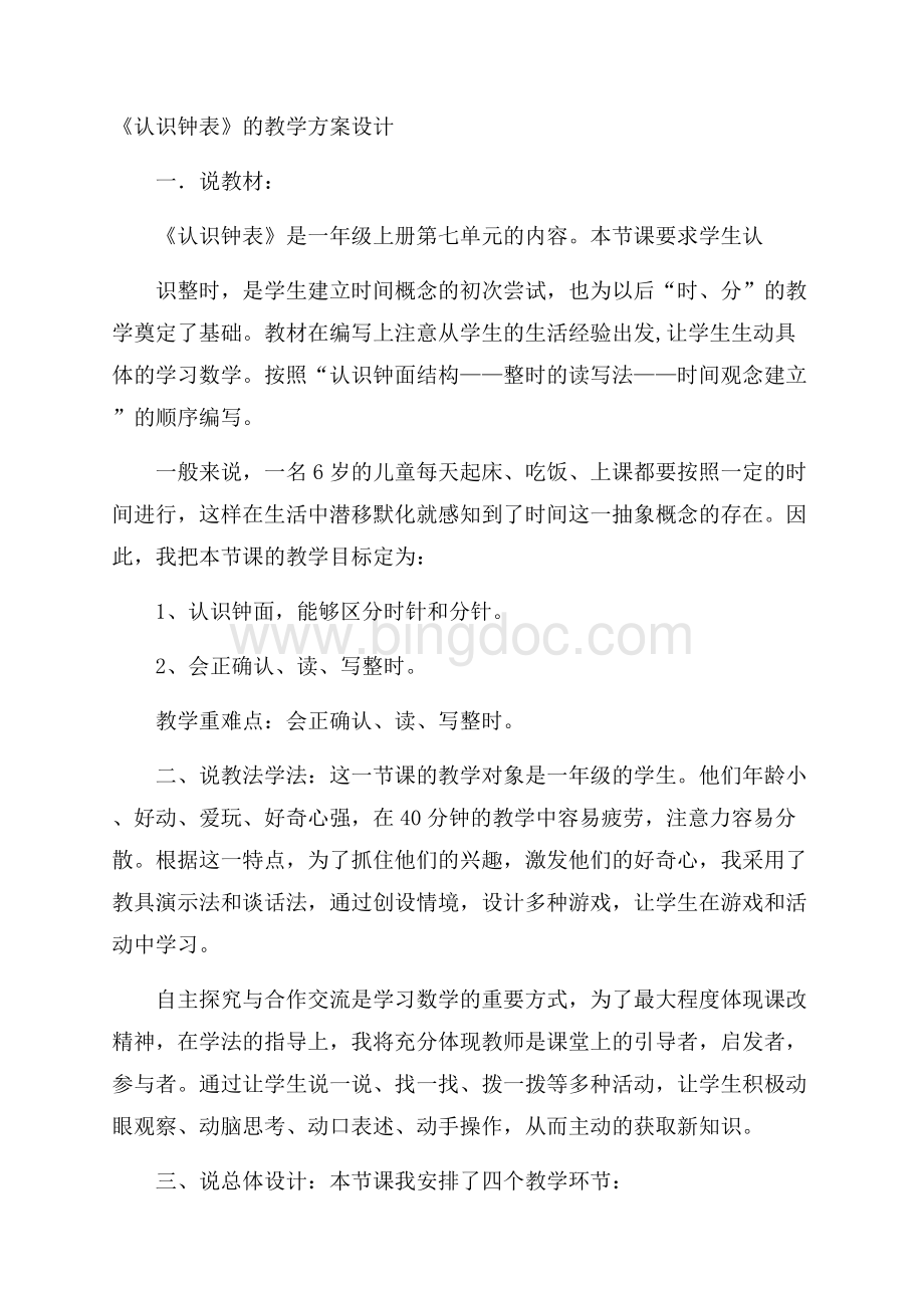 《认识钟表》的教学方案设计Word文档下载推荐.docx