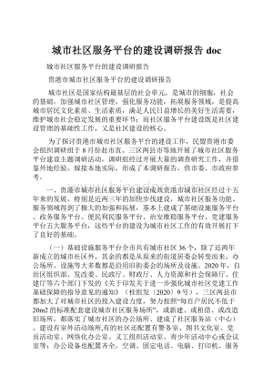 城市社区服务平台的建设调研报告doc.docx