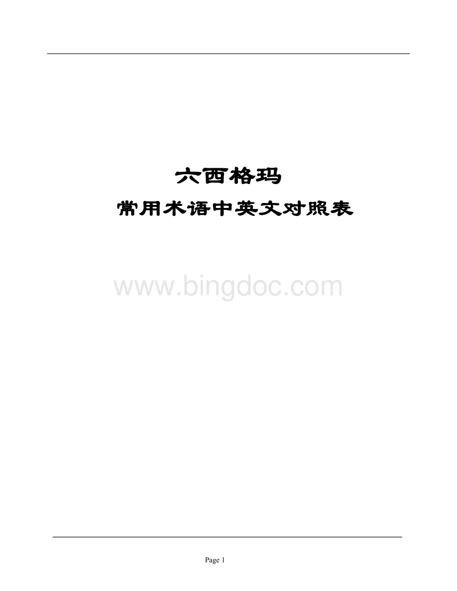 六西格玛术语对照表64开.docx_第1页