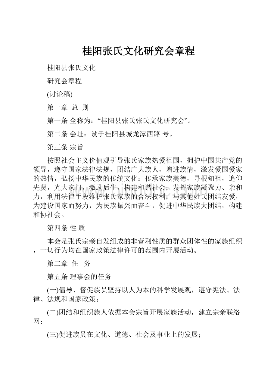 桂阳张氏文化研究会章程.docx_第1页