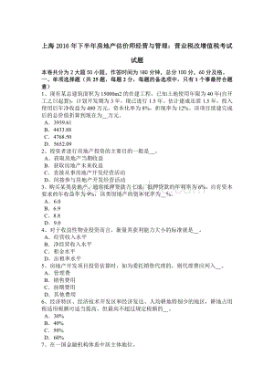 上海下半房地产估价师经营与管理：营业税改增值税考试试题.docx