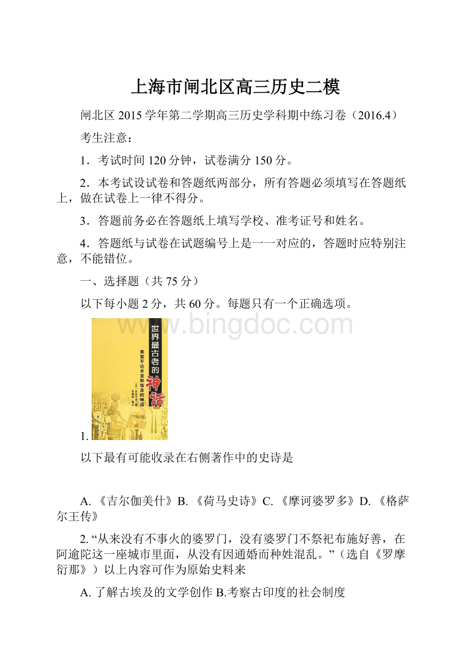 上海市闸北区高三历史二模.docx_第1页