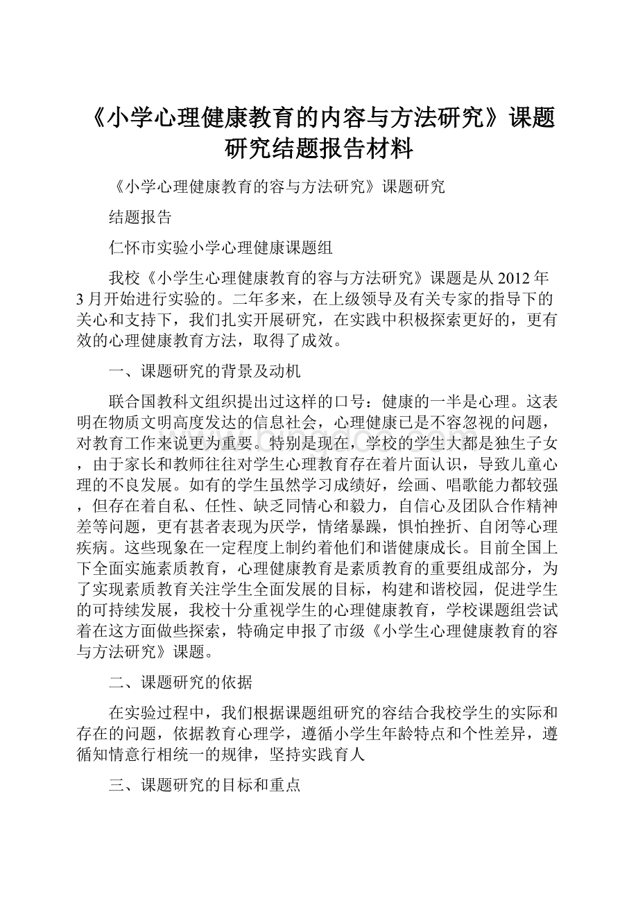 《小学心理健康教育的内容与方法研究》课题研究结题报告材料Word文档格式.docx