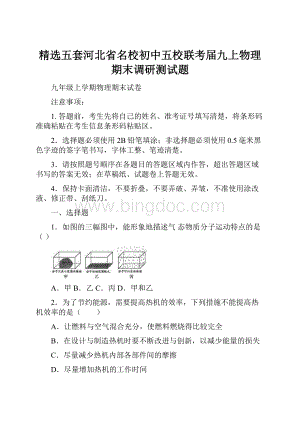 精选五套河北省名校初中五校联考届九上物理期末调研测试题Word格式.docx