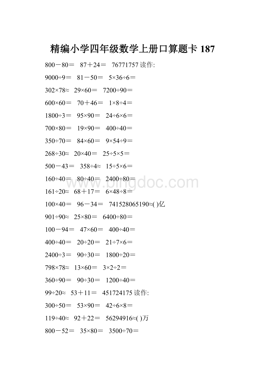 精编小学四年级数学上册口算题卡187Word下载.docx_第1页