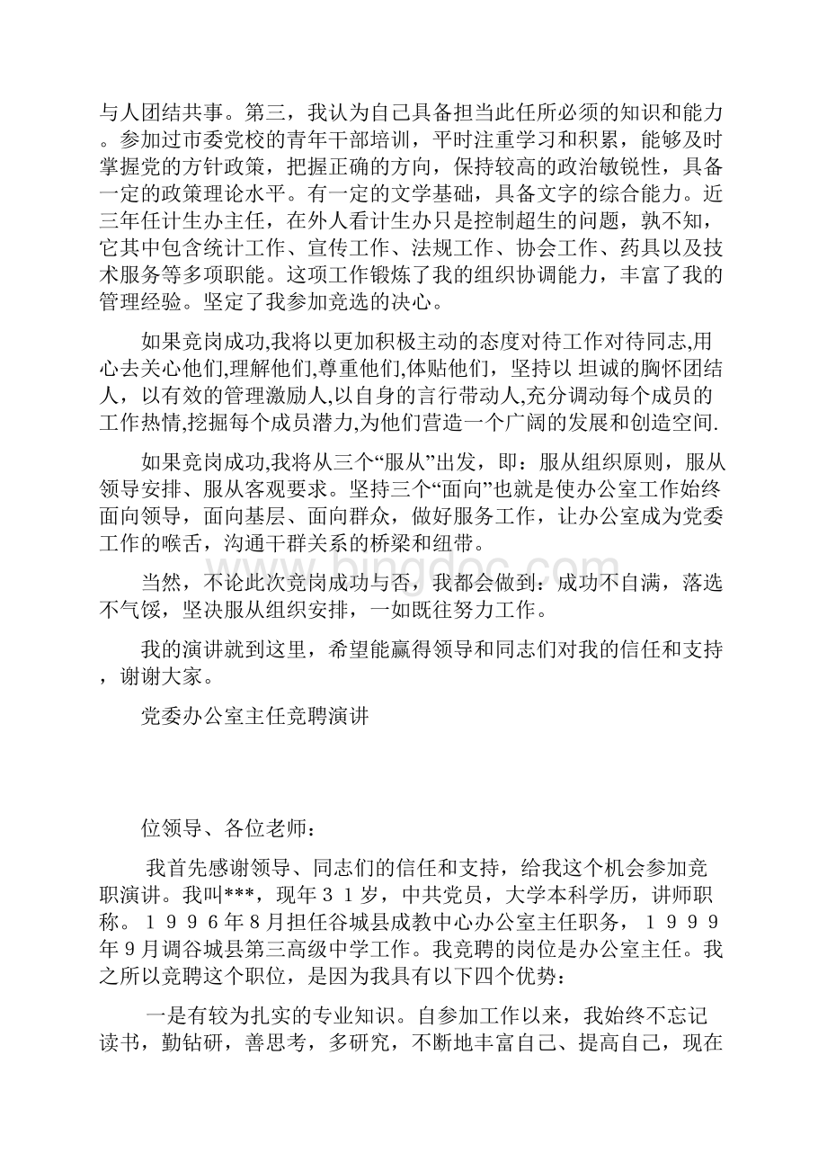 党委办公室主任竞聘演讲竞职演讲Word格式文档下载.docx_第2页