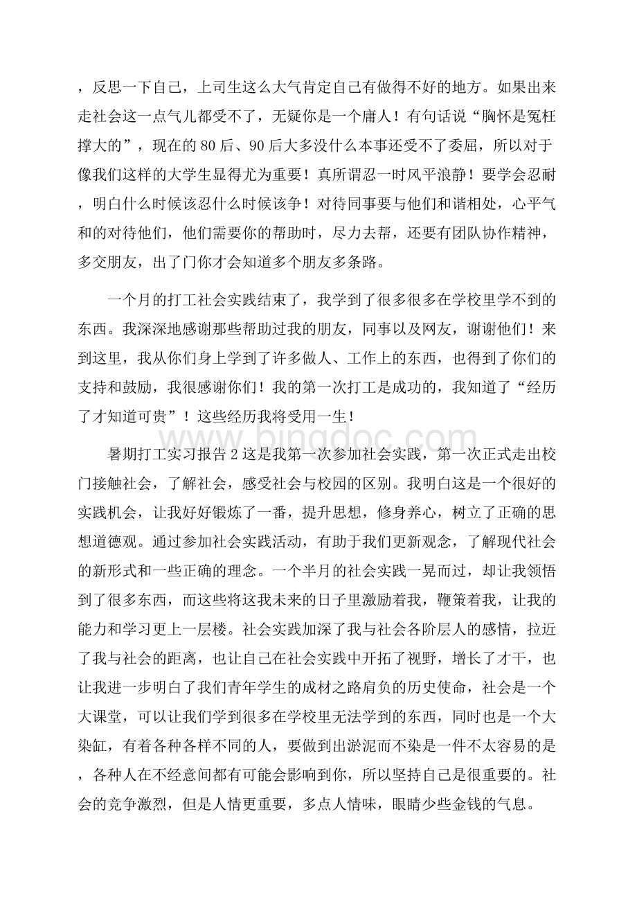 暑期打工实习报告文档格式.docx_第3页