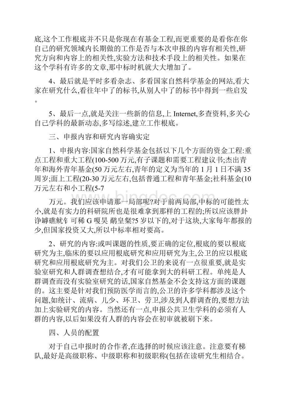 国家自然基金申请注意事项精Word格式文档下载.docx_第2页