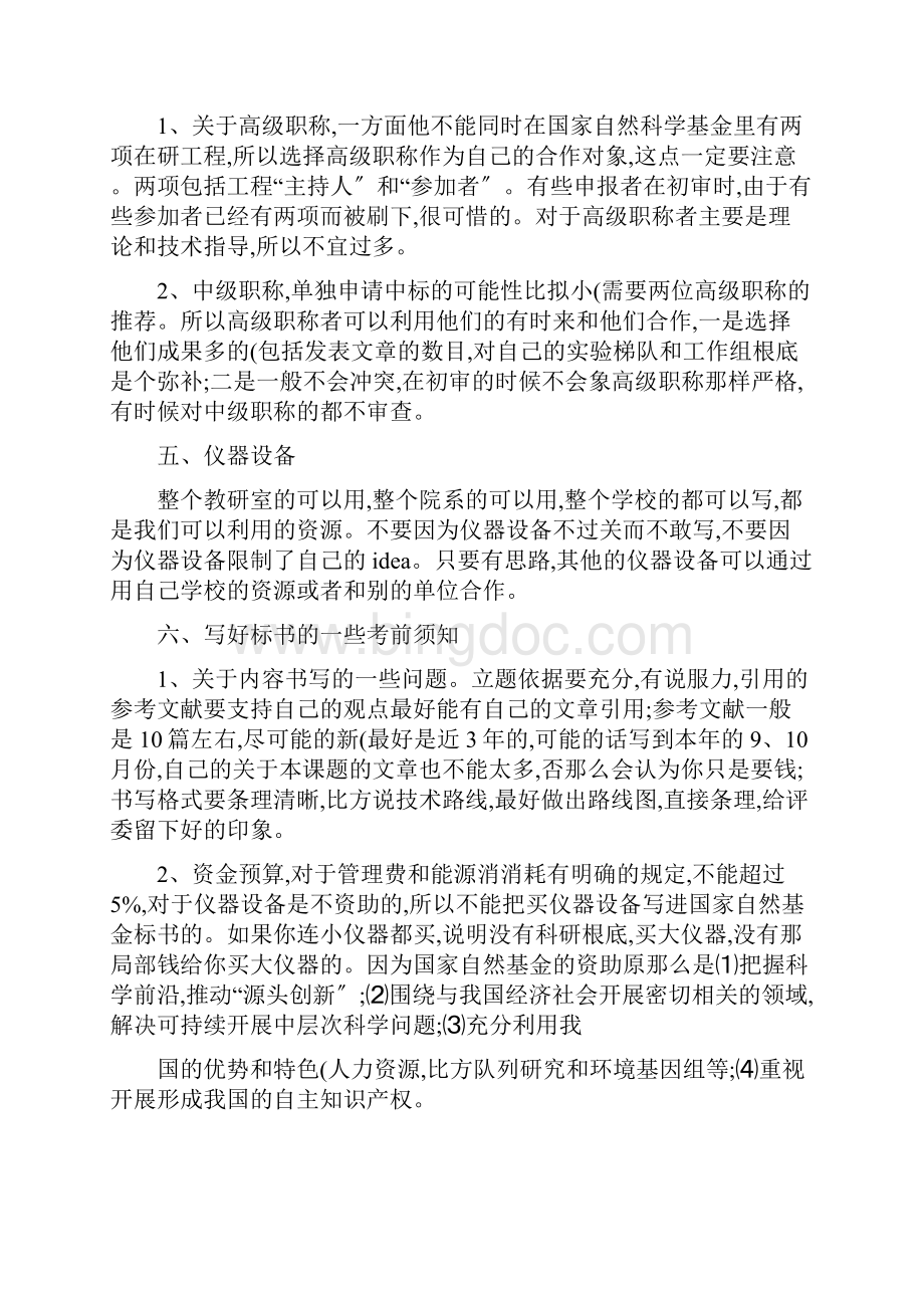 国家自然基金申请注意事项精Word格式文档下载.docx_第3页