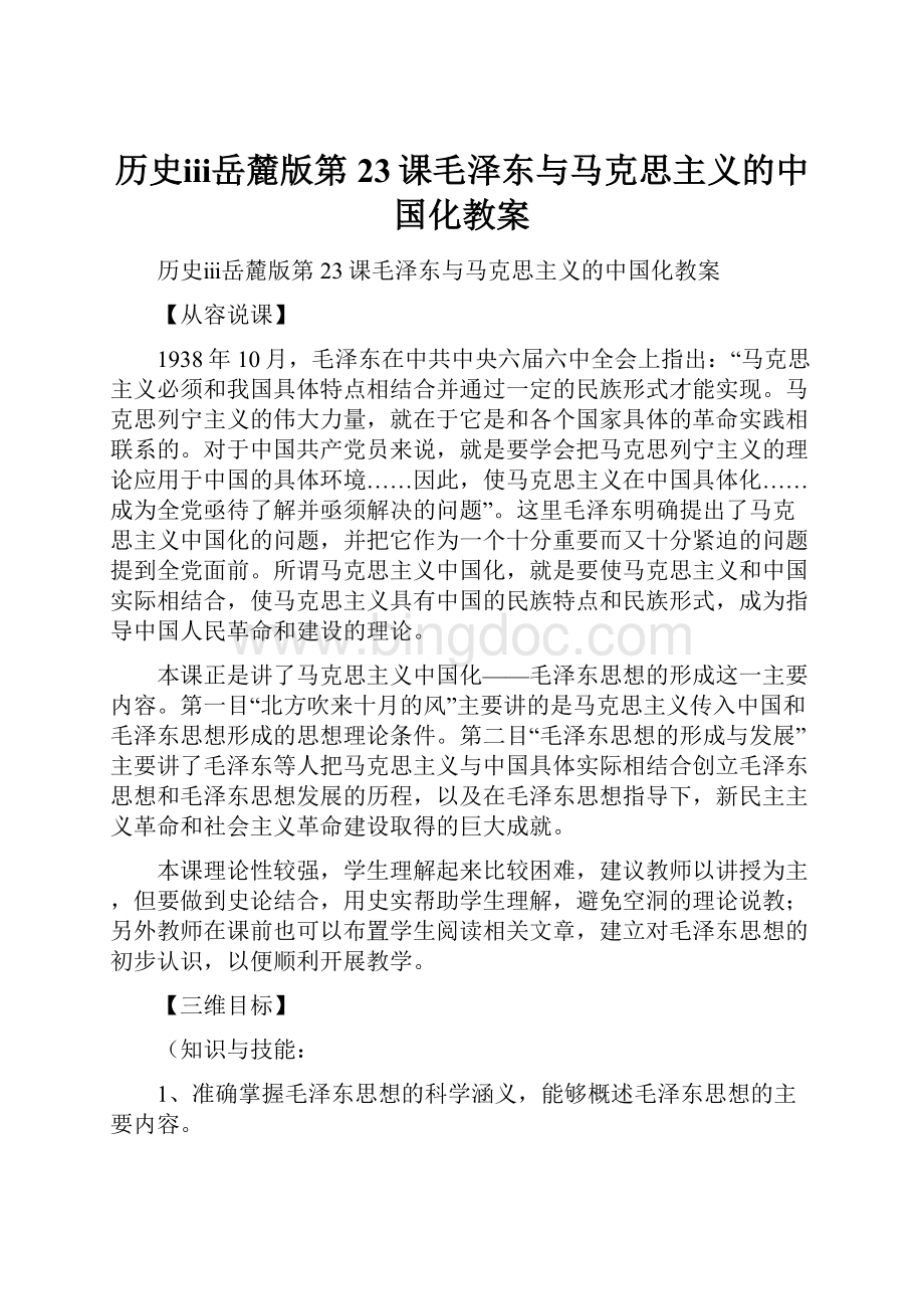历史ⅲ岳麓版第23课毛泽东与马克思主义的中国化教案文档格式.docx_第1页