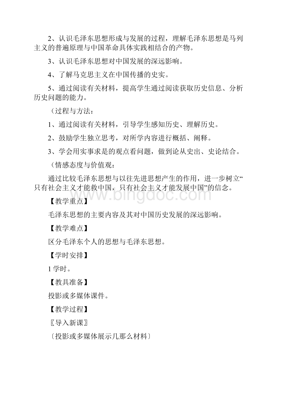 历史ⅲ岳麓版第23课毛泽东与马克思主义的中国化教案.docx_第2页