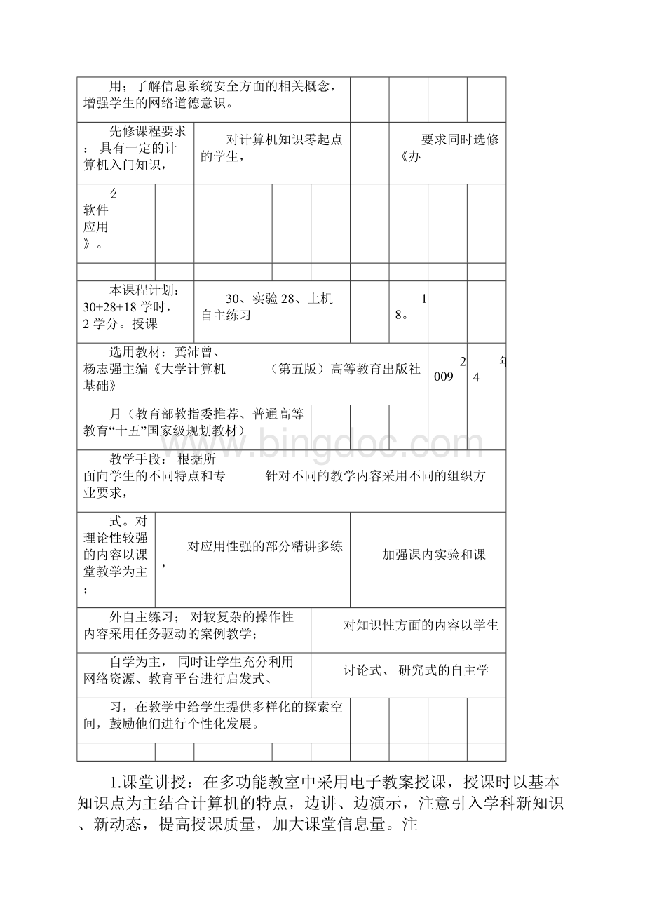 《大学计算机基础》教学大纲Word格式.docx_第3页