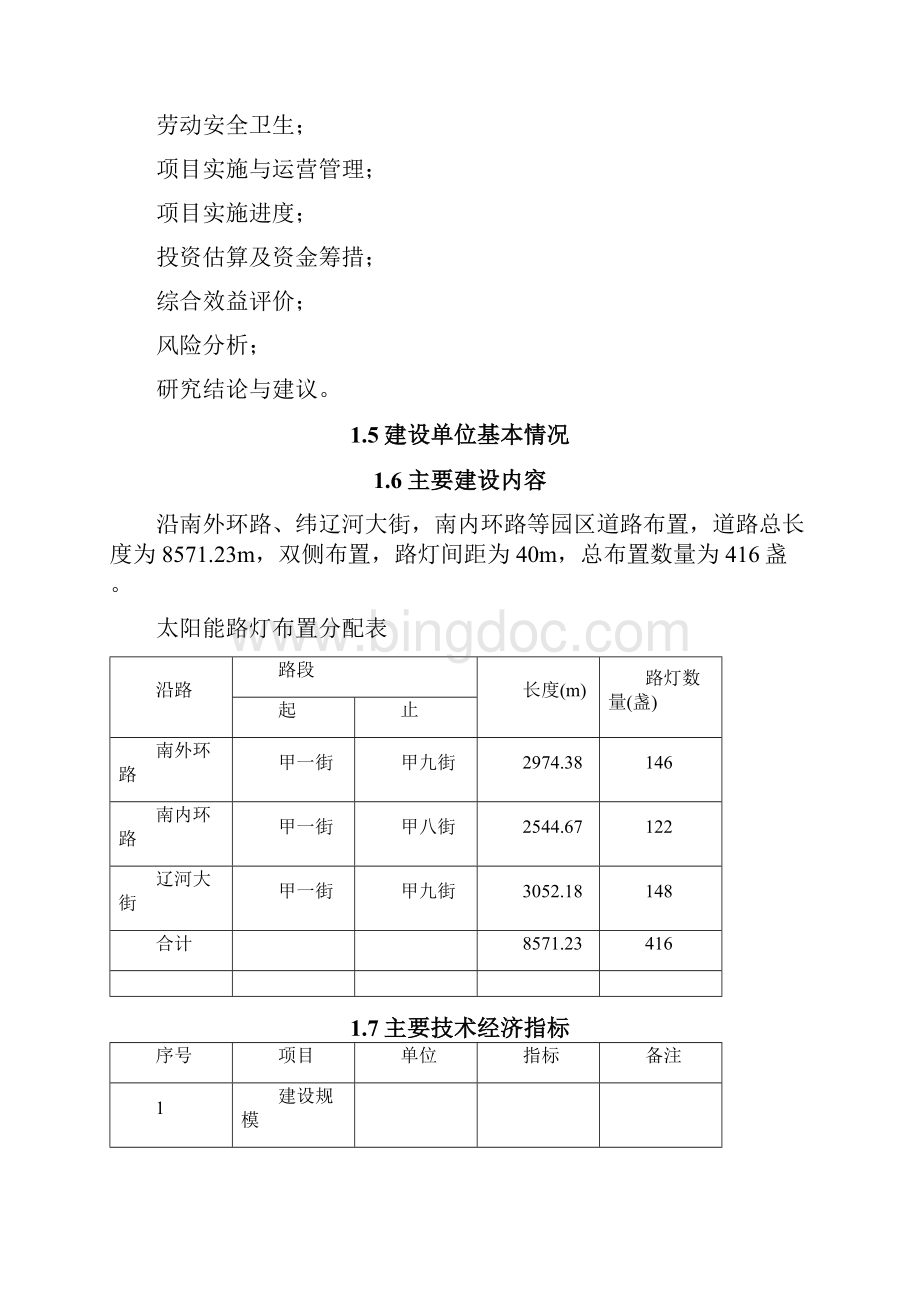 太阳能路灯建设可行性研究报告.docx_第3页