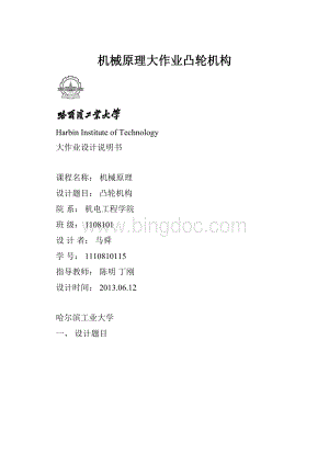 机械原理大作业凸轮机构Word下载.docx