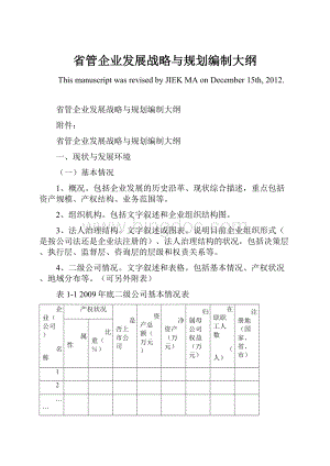 省管企业发展战略与规划编制大纲Word下载.docx