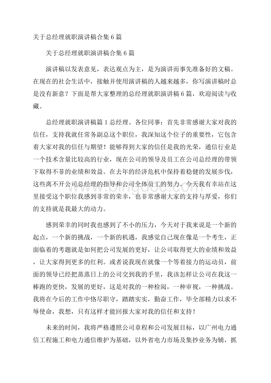 关于总经理就职演讲稿合集6篇Word文件下载.docx