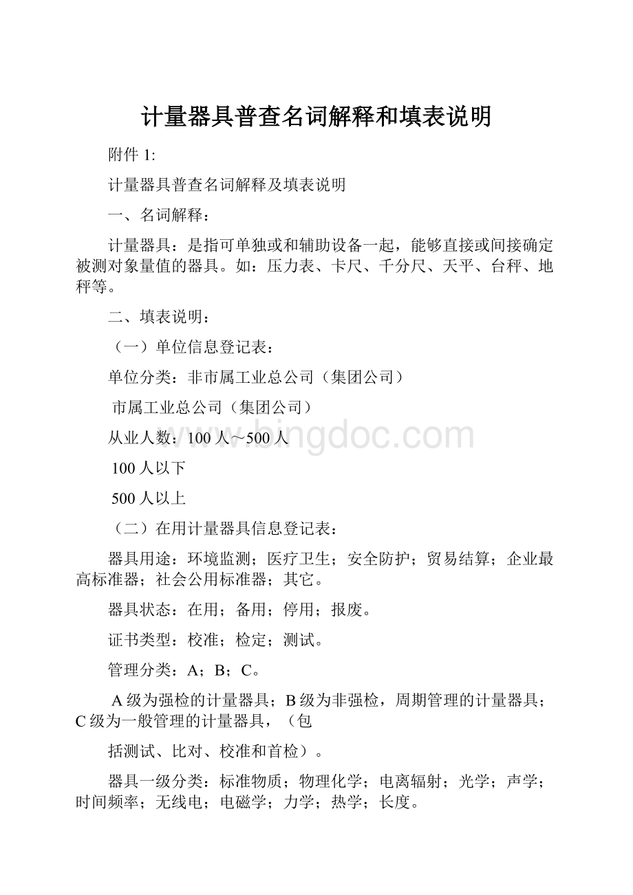 计量器具普查名词解释和填表说明Word文档格式.docx_第1页