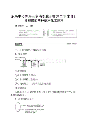 版高中化学 第三章 有机化合物 第二节 来自石油和煤的两种基本化工原料.docx