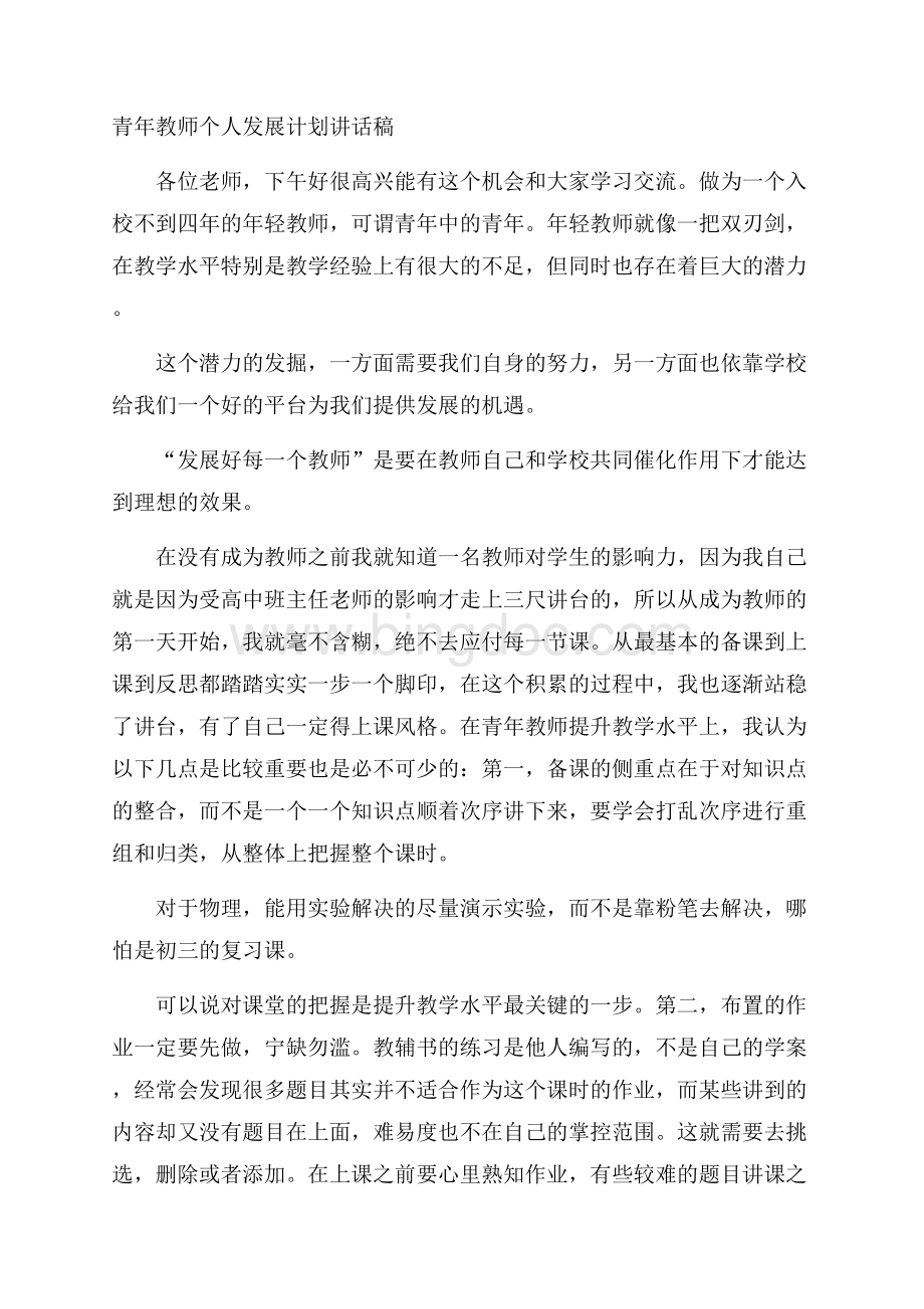 青年教师个人发展计划讲话稿.docx_第1页