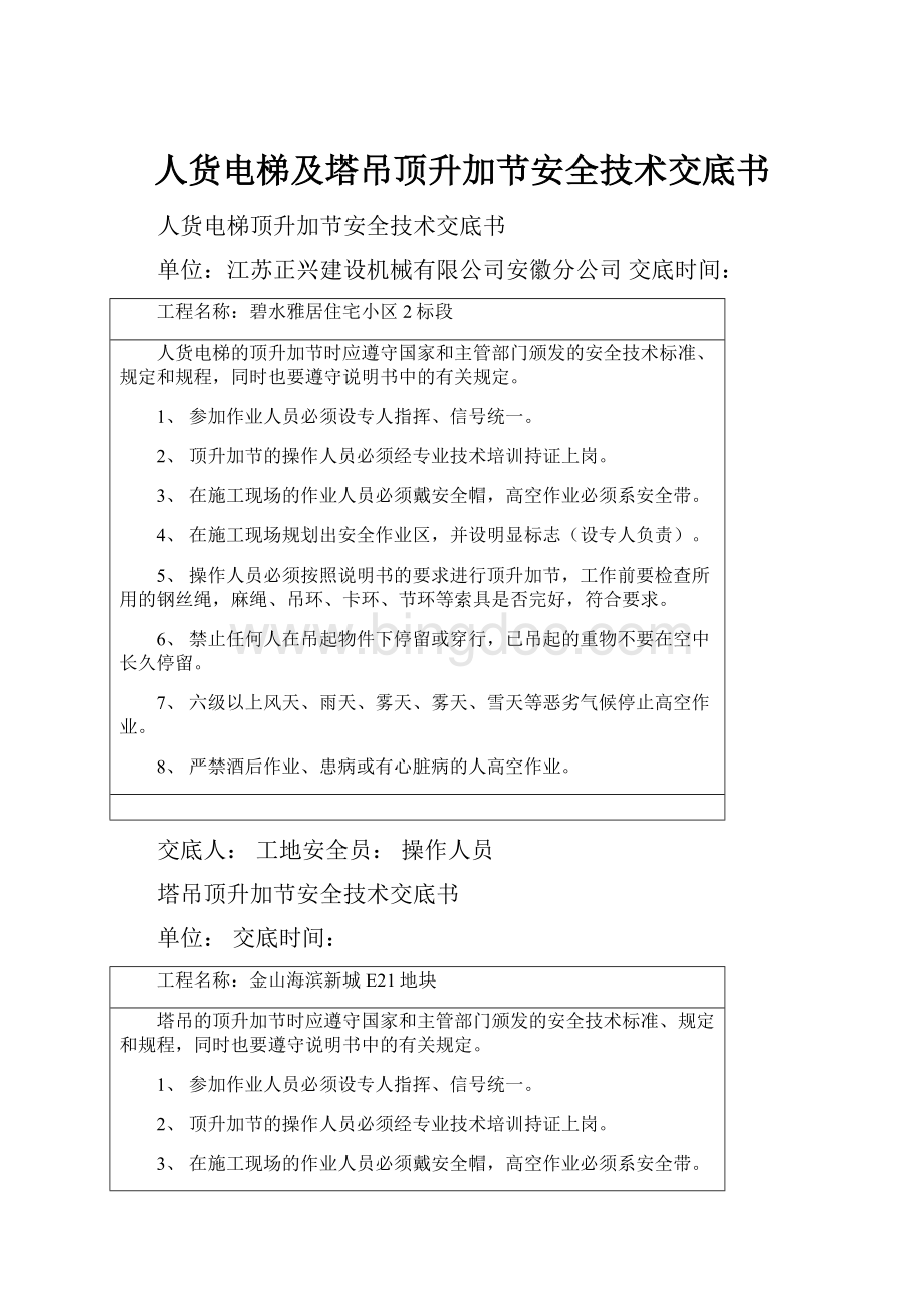 人货电梯及塔吊顶升加节安全技术交底书.docx