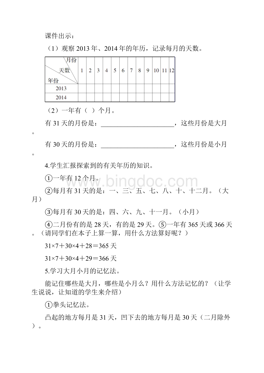 人教版的三年级数学下册第六单元年月日教案设计.docx_第3页