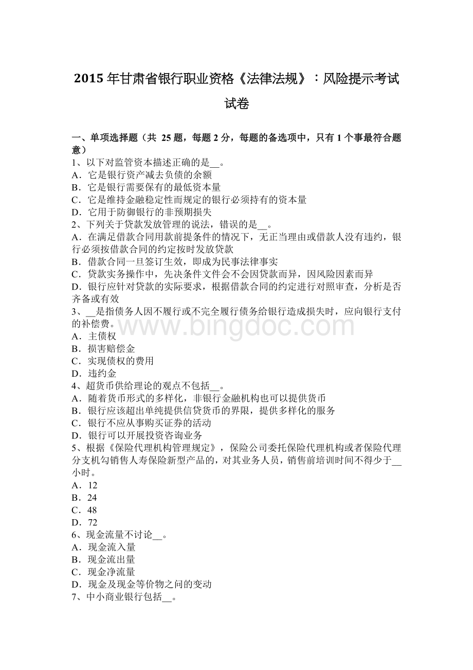 甘肃省银行职业资格法律法规风险提示考试试卷Word文档格式.docx