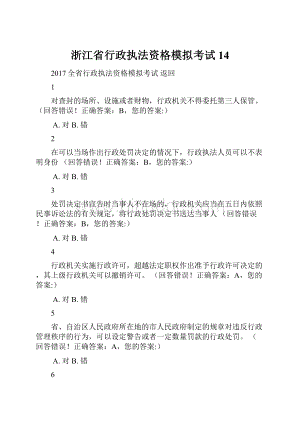 浙江省行政执法资格模拟考试14.docx