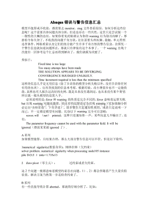 abaqus常见错误.pdf