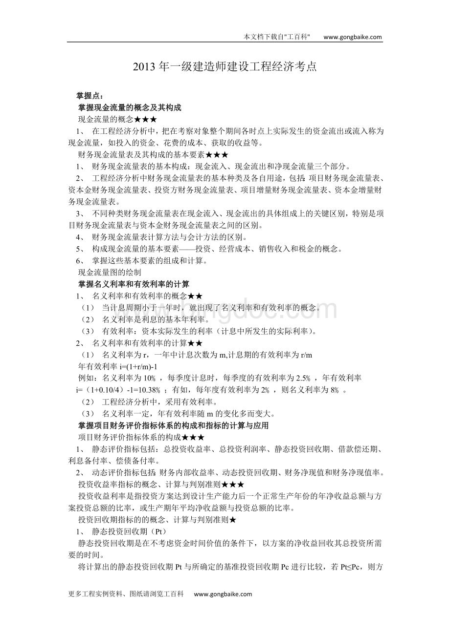 一级建造师建设工程经济考点Word下载.doc