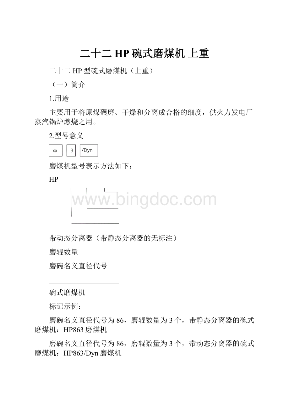 二十二 HP碗式磨煤机 上重Word下载.docx