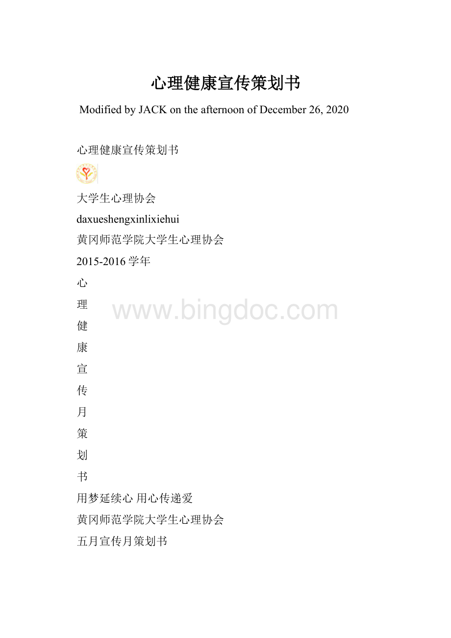 心理健康宣传策划书.docx_第1页