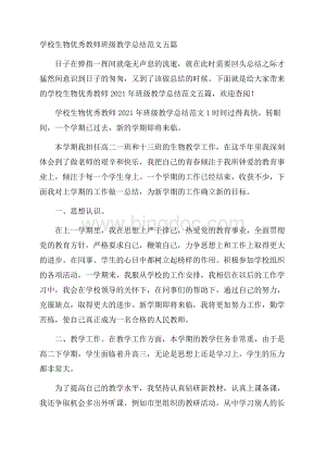 学校生物优秀教师班级教学总结范文五篇.docx