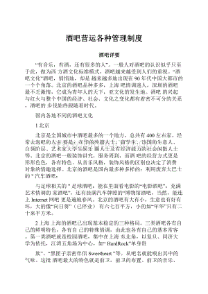 酒吧营运各种管理制度.docx