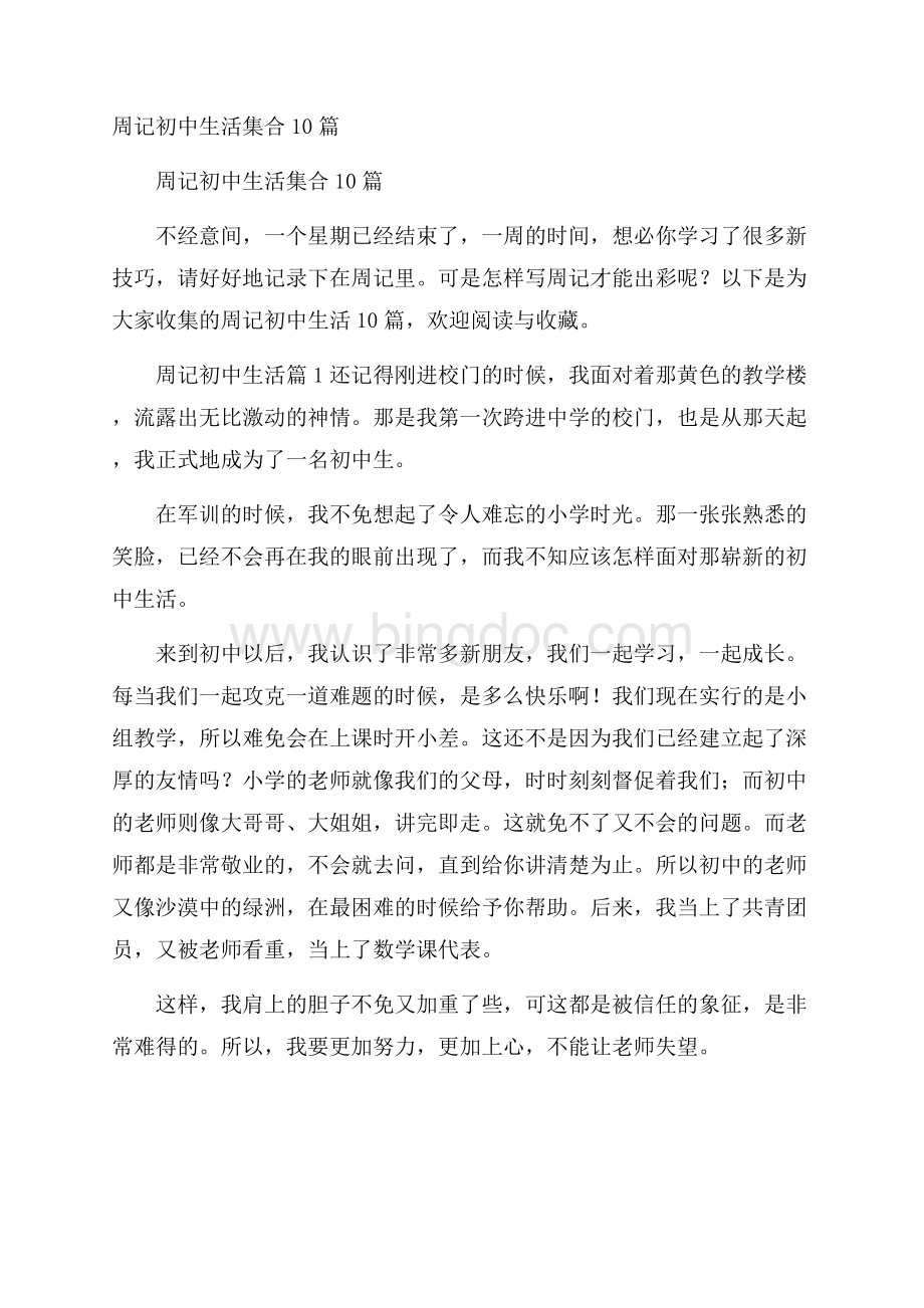 周记初中生活集合10篇Word格式文档下载.docx