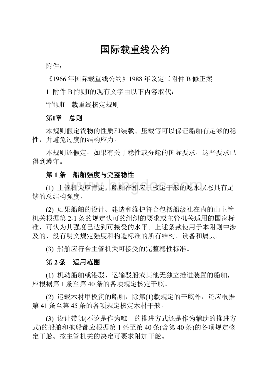 国际载重线公约文档格式.docx_第1页