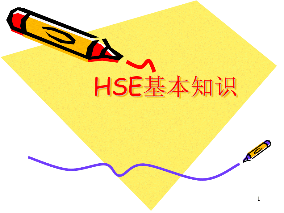 HSE基础知识.ppt