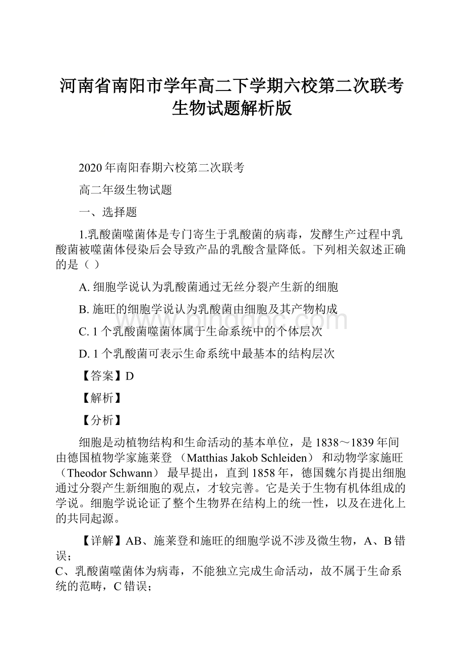 河南省南阳市学年高二下学期六校第二次联考生物试题解析版Word格式.docx_第1页